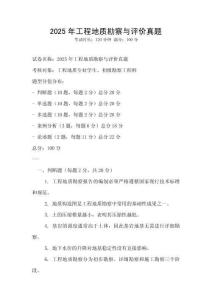 2025年工程地质勘察与评价真题