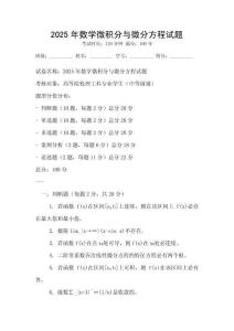 2025年數學微積分與微分方程試題