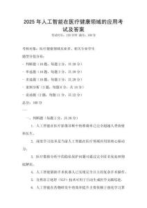 2025年人工智能在醫療健康領域的應用考試及答案