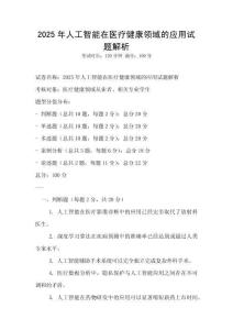 2025年人工智能在醫療健康領域的應用試題解析