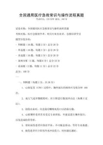 全國通用醫療急救常識與操作流程真題