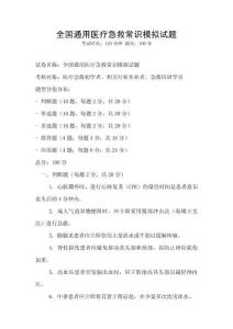 全國通用醫療急救常識模擬試題