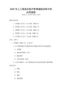 2025年人工智能在醫療影像輔助診斷中的應用真題