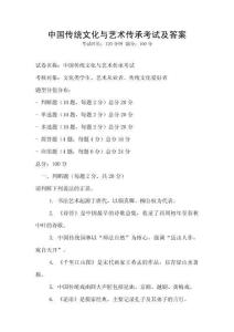 中國傳統文化與藝術傳承考試及答案