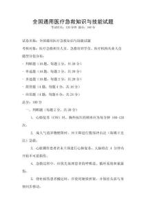 全國通用醫療急救知識與技能試題