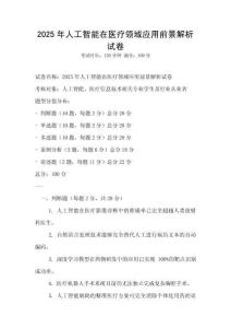 2025年人工智能在醫療領域應用前景解析試卷