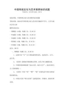 中國傳統文化與藝術修養知識試題