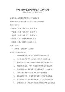 心理健康教育理論與方法測試卷
