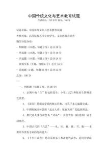 中國傳統文化與藝術教育試題