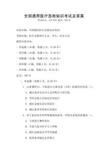 全國通用醫療急救知識考試及答案
