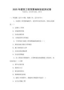 2025年建筑工程預算編制技能測試卷