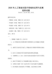 2025年人工智能在醫療領域的應用與發展趨勢試題
