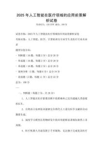 2025年人工智能在醫療領域的應用前景解析試卷