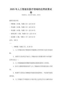 2025年人工智能在醫療領域的應用前景試卷
