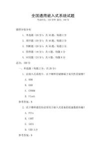全國通用嵌入式系統試題