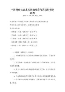 中國(guó)特色社會(huì)主義法治理念與實(shí)踐知識(shí)測(cè)試卷