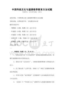 中國傳統(tǒng)文化與道德修養(yǎng)教育方法試題