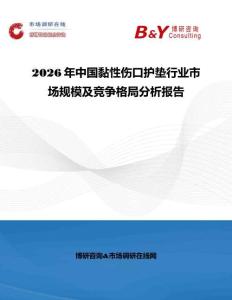 2026年中国黏性伤口护垫行业市场规模及竞争格局分析报告