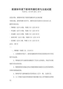 新媒體環境下新聞傳播倫理與法規試題