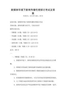 新媒體環境下新聞傳播倫理探討考試及答案