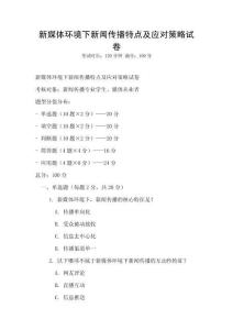 新媒體環境下新聞傳播特點及應對策略試卷