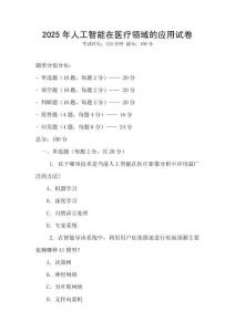 2025年人工智能在醫療領域的應用試卷