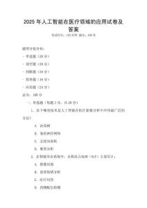 2025年人工智能在醫療領域的應用試卷及答案