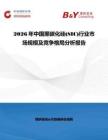 2026年中國黑碳化硅(SIC)行業(yè)市場規(guī)模及競爭格局分析報告