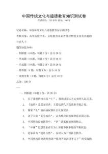 中國(guó)傳統(tǒng)文化與道德教育知識(shí)測(cè)試卷