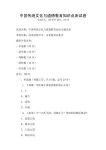 中國(guó)傳統(tǒng)文化與道德教育知識(shí)點(diǎn)測(cè)試卷