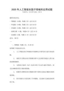 2025年人工智能在醫療領域的應用試題
