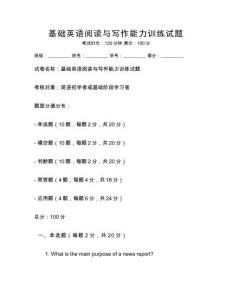 基礎英語閱讀與寫作能力訓練試題
