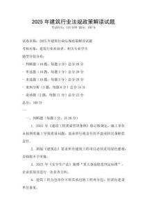 2025年建筑行業法規政策解讀試題