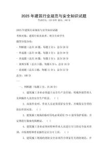 2025年建筑行业规范与安全知识试题