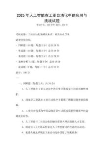2025年人工智能在工業自動化中的應用與挑戰試題