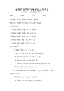 基礎英語閱讀與理解能力測試卷