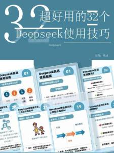 超好用的32個(gè)Deepseek使用技巧