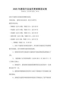 2025年建筑行业规范更新解读试卷