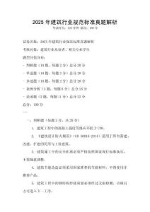 2025年建筑行业规范标准真题解析