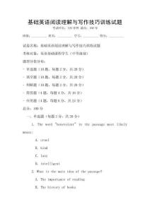 基礎英語閱讀理解與寫作技巧訓練試題