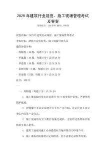 2025年建筑行業規范，施工現場管理考試及答案