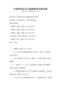 中國傳統(tǒng)文化與道德素養(yǎng)培養(yǎng)試卷