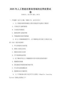 2025年人工智能在教育領域的應用前景試卷