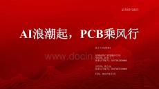 通信行業：AI浪潮起，PCB乘風行