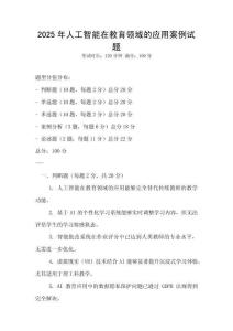 2025年人工智能在教育領域的應用案例試題