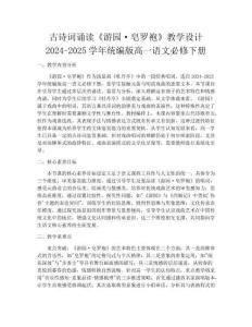 古詩詞誦讀《游園·皂羅袍》教學設(shè)計 2024-2025學年統(tǒng)編版高一語文必修下冊