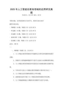 2025年人工智能在教育領域的應用研究真題