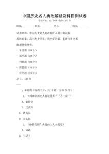 中國歷史名人典故解析及科目測試卷