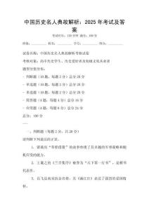 中國歷史名人典故解析：2025年考試及答案