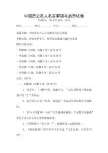 中國歷史名人名言解讀與啟示試卷